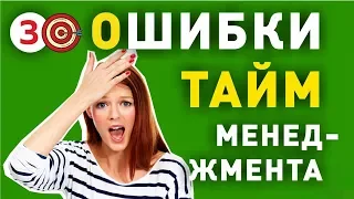 ОСНОВНЫЕ ОШИБКИ В ТАЙМ-МЕНЕДЖМЕНТЕ. Как достигать приоритетных целей [Видео 3]