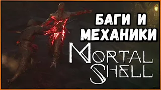 Mortal Shell Beta - что и как работает: парирование, баги, механики, расходники