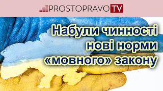 Набули чинності чергові норми Закону "Про забезпечення функціонування української мови як державної"