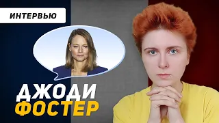 Французский по интервью: Джоди Фостер