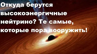 Откуда берутся высокоэнергичные нейтрино? Те самые, которые пора вооружить!