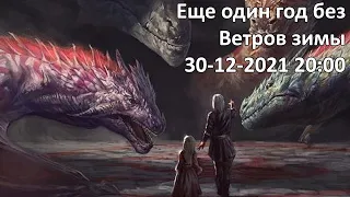 Еще один год без Ветров зимы (30-12-2021)