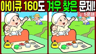 【다른그림찾기/치매예방】🔥아이큐 160도 겨우 찾은 3가지 차이점!【 find difference / 두뇌운동/3개 찾기/5문제/#699】