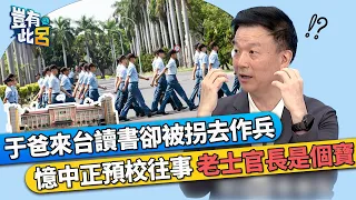 于北辰爸來台讀書卻被拐去作兵 回憶中正預校往事老士官長是個寶｜豈有此呂 EP82 精華