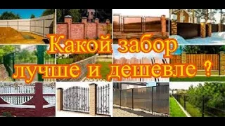 Какой забор лучше и дешевле / Виды заборов / Из кирпича, профлиста, дерева и т.д.