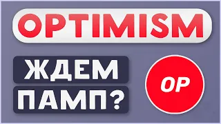 Криптовалюта OPTIMISM (OP) - ОБЗОР, ПРОГНОЗ, АИРДРОП ОПТИМИЗМ