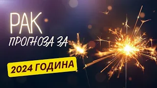 ♋ ГОДИШНА ПРОГНОЗА - зодия РАК ♋