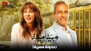 حكاية حدوته مصرية | فيها حب وجنان بدأت بخناقة وإنتهت بجواز#وبينا_ميعاد