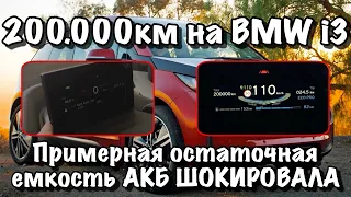 200.000+ км на BMW i3!!! | Остаточная ёмкость батареи просто ШОКИРОВАЛА!!!