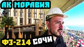 Моравия Сочи. Кому не стоит покупать? // Апартаменты в Сочи по ФЗ-214. ЖК Моравия Сочи 0+