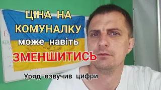 Ціна на КОМУНАЛКУ - уряд розповів по скільки будем платити у цьому році!