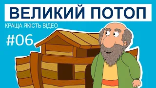 Біблійний мультсеріал Історії Старого Завіту – Великий потоп. Краща якість відео!