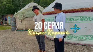 КОРЕЕЦ В КАТОН-КАРАГАЕ🇰🇿 рыбалка, гора Белуха, пантокрин, дары Алтая, маралы, лошади, кумыс