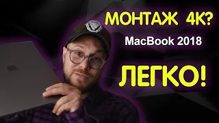MacBook Pro Монтаж 4к 20мин ? Легко !