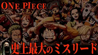 “ひとつなぎの大秘宝”実は...我々は1度だけ目撃しています。【ワンピース ネタバレ】【ワンピース 考察】