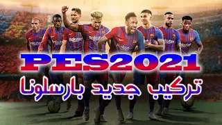 بهترین ترکیب بارسلونا | فصل 2022 | PES 2021