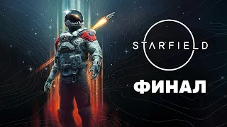 Starfield #8 | Прохождение | Финал сюжета для самой сложной концовки | 🐻