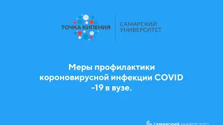 Меры профилактики коронавирусной инфекции COVID-19 в вузе.