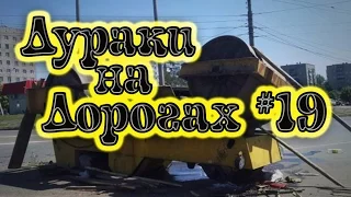 ДУРАКИ НА ДОРОГАХ #19. ЛУЧШИЕ ДТП.АВАРИИ. Дорожные разборки. Май 2017