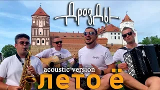 Дрозды-Лето Ё (acoustic version)