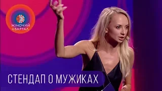 Стендап о мужиках | Шоу Женский Квартал 2018