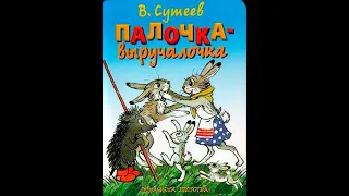 Слушать сказку: Палочка-выручалочка / Владимир Сутеев