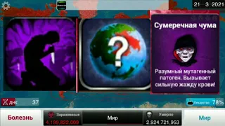 Plague inc как играть за сумеречнуб чуму на кошмарном уровне сложности.