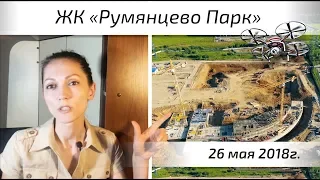 ЖК Румянцево Парк - первый миниобзор. Квартирный Контроль