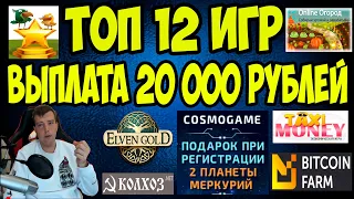 💰ТОП 12 игры с выводом реальных денег без вложений в 2023 году / вывод 20 000 рублей на Payeer