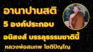 5 องค์ประกอบสำคัญ *อานาปานสติ* บรรลุธรรมชาตินี้ (ตอนที่ 1/2) เสียงธรรม หลวงพ่อสมภพ โชติปัญโญ