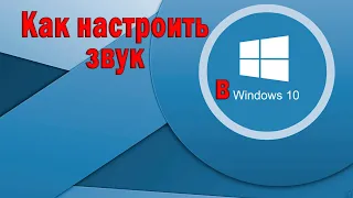 Как настроить звук в Виндовс 10