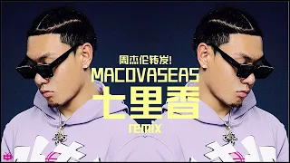 周杰伦转发！MACOVASEAS《七里香》Remix完整版。AUDIO ONLY