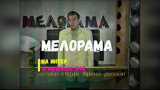 Мелорама - телеканал Интер [15.02.1998]