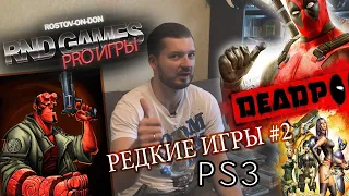 РЕДКИЕ ИГРЫ НА PS3 #2