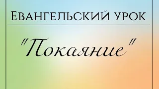 Евангельский урок для детей. Покаяние. Книга Мормона. Мосия 4-6, #выпуск 3