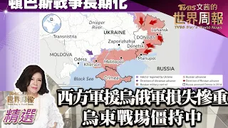 西方軍援烏軍 俄軍損失慘重 烏東戰場僵持中 TVBS文茜的世界周報-歐洲版 20220813