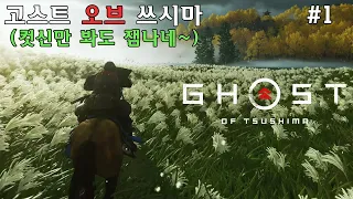 [4K60] 고스트 오브 쓰시마(Ghost of Tsushima).01 베는맛도 좋고! 배경보는맛도 좋고!