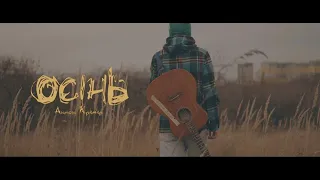 Антон Крамар-Осінь (acoustic version)