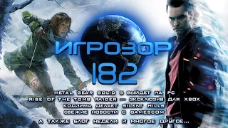 Игрозор №182 [Игровые новости] - Metal Gear Solid 5, Rise of the Tomb Raider, gamescom 2014...