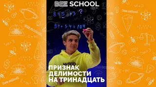 ПРИЗНАК ДЕЛИМОСТИ НА ТРИНАДЦАТЬ🧐 #shorts #математика #огэ #егэ #егэ2022 #13