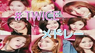 TWICE 【FMV】 #TWICE メドレー/Touchdown Debut showcase