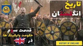 تاریخ انگلستان | قسمت سوم | حکومت وایکینگ ها در تاریخ بریتانیا | آشوب در دل تاریخ اروپا