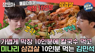 [#전참시] 상친놈에서 풀친놈으로 변화하는 순간...🥬 먹메이트들과 24인분 해치운 먹짱 김민석🍽️ㅣ#김민석 MBC230708방송