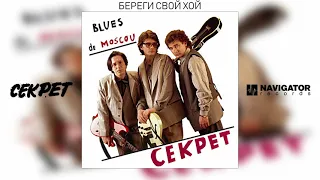 Секрет - Береги свой хой (Blues de Moscou. Аудио)