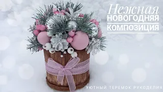 НЕЖНАЯ НОВОГОДНЯЯ КОМПОЗИЦИЯ