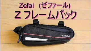 Zefal ｾﾞﾌｧｰﾙ 「Zフレームパック」の紹介　自転車フレーム取付型小物入れ Z FRAME PACK