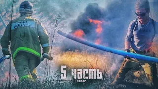 У НАС ПОЖАР! делаем всё что бы ОСТАНОВИТЬ ОГОНЬ - 5 часть