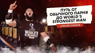 Путь от обычного парня до World’s Strongest Man 2020