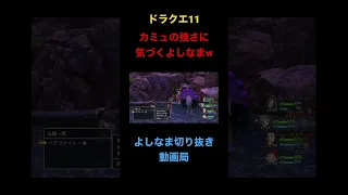 【ドラクエ11】ようやくカミュの強さに気づいたよしなまw