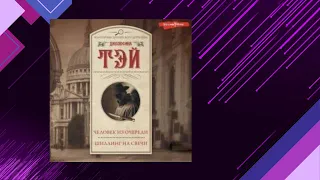 📘ЧЕЛОВЕК ИЗ ОЧЕРЕДИ. ЗАГАДОЧНОЕ УБИЙСТВО Джозефина Тэй Аудиокнига